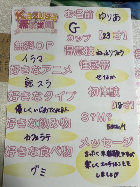 ゆりあ kazusa素人学園　市原店（デリヘル）