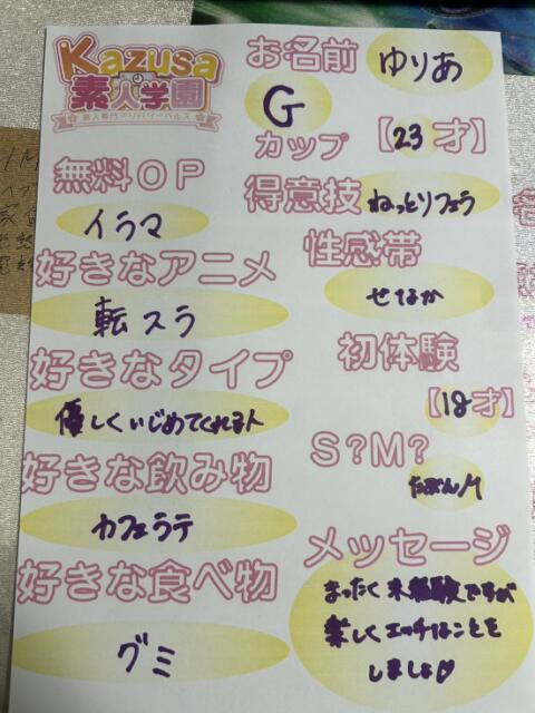ゆりあ kazusa素人学園 木更津店(デリヘル)