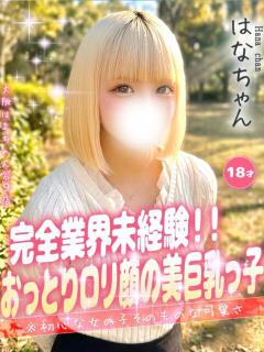 はな 手コキ＆オナクラ 大阪はまちゃん 谷九店（谷町九丁目/デリヘル）