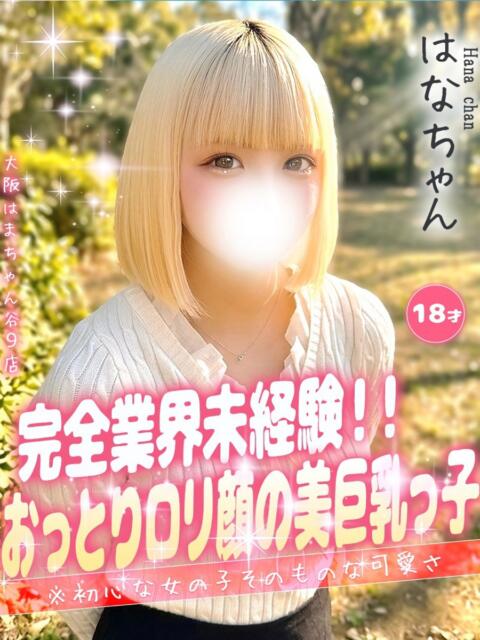 はな 手コキ＆オナクラ 大阪はまちゃん 谷九店（受付型オナクラ（手コキ））