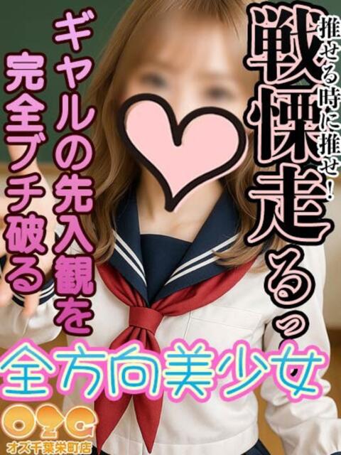 ゆー オズ 千葉栄町店（デリヘル）