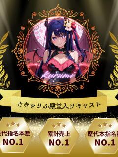 くるみ サキュバス×JKリフレ さきゅりふ（新宿・歌舞伎町/デリヘル）