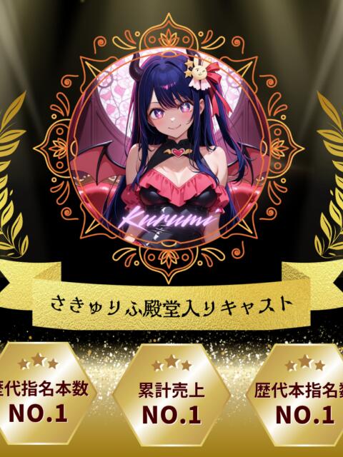 くるみ サキュバス×JKリフレ さきゅりふ（派遣型JKリフレ）