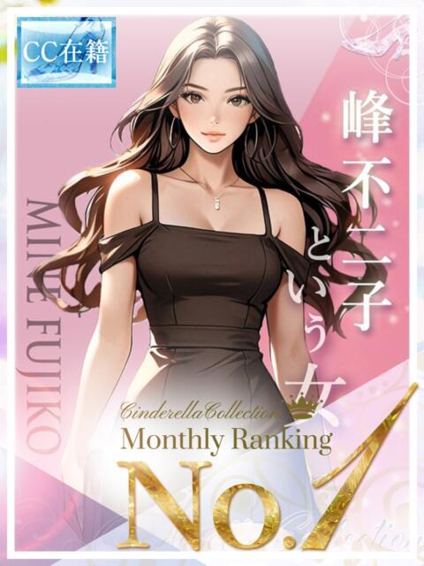 ★峰不二子という女★ Cinderella Collection(シンデレラコレクション)（デリヘル）