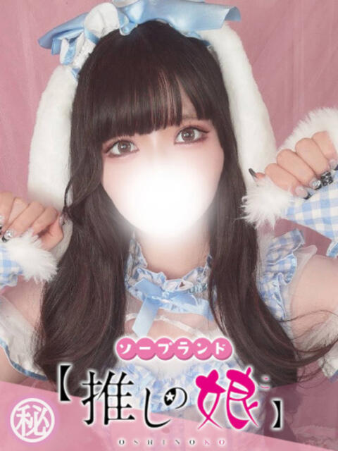 にの 推しの娘（ソープランド）