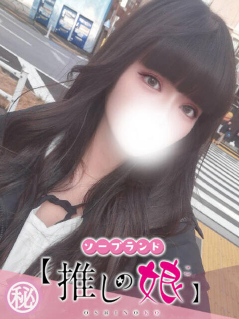 にの 推しの娘（ソープランド）