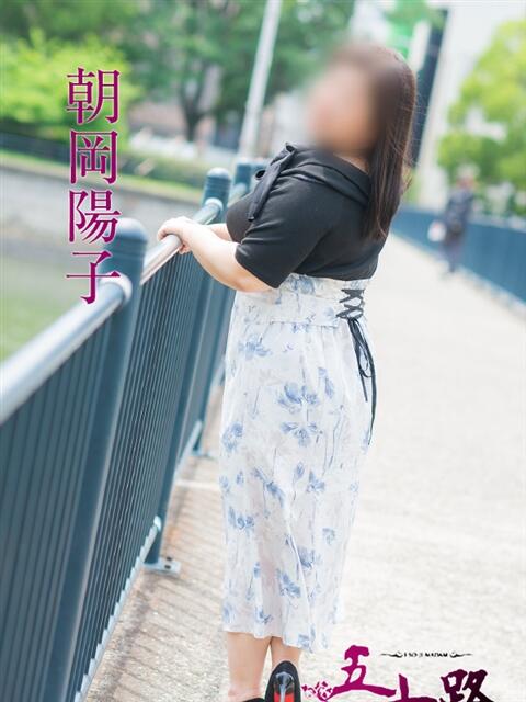 朝岡陽子 五十路マダム愛されたい熟女たち 津山店（熟女デリヘル）
