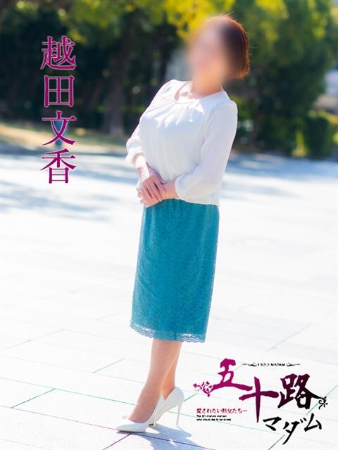 越田文香 五十路マダム愛されたい熟女たち 福山店(カサブランカグループ)（熟女デリヘル）