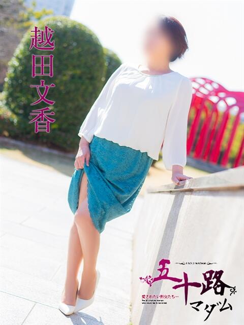 越田文香 五十路マダム愛されたい熟女たち 福山店(カサブランカグループ)（熟女デリヘル）