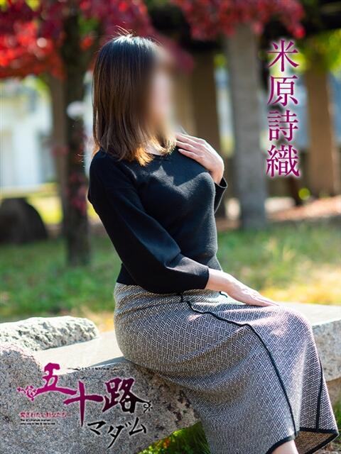 米原詩織 五十路マダム愛されたい熟女たち 福山店(カサブランカグループ)（熟女デリヘル）