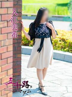 入江美希 五十路マダム愛されたい熟女たち 倉敷店（カサブランカグループ）（倉敷/デリヘル）
