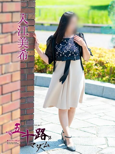入江美希 五十路マダム愛されたい熟女たち 倉敷店（カサブランカグループ）（人妻デリヘル）