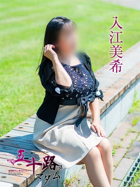入江美希 五十路マダム愛されたい熟女たち 倉敷店（カサブランカグループ）（人妻デリヘル）