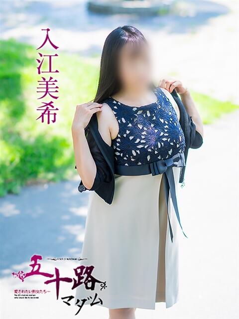入江美希 五十路マダム愛されたい熟女たち 倉敷店（カサブランカグループ）（人妻デリヘル）