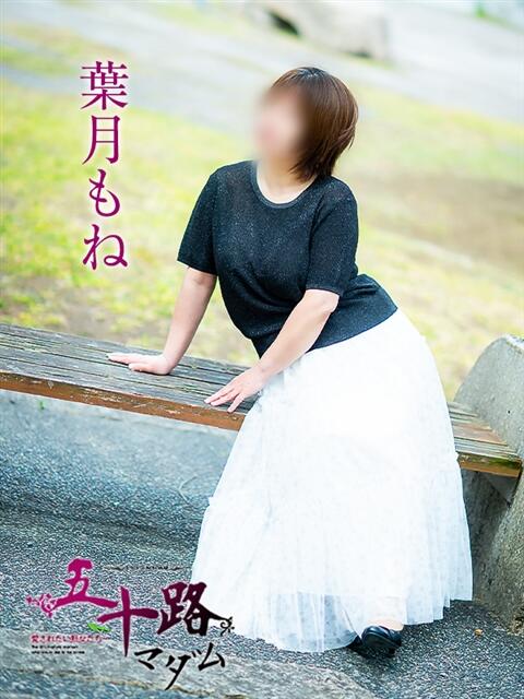 葉月もね 五十路マダム愛されたい熟女たち 倉敷店（カサブランカグループ）（人妻デリヘル）