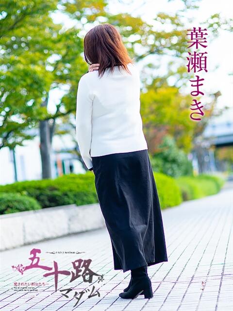 葉瀬まき 五十路マダム愛されたい熟女たち岡山店（カサブランカグループ）（熟女デリヘル）
