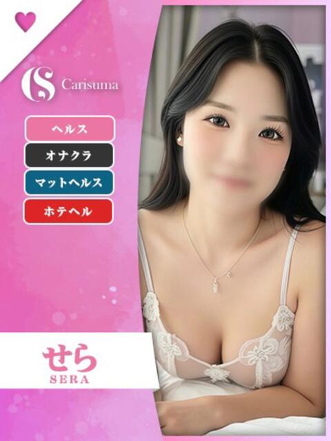 せら ファッションヘルス カリスマ（ファッションヘルス）