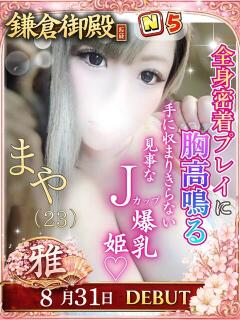 まや 鎌倉御殿 新館（小名浜/ソープ）