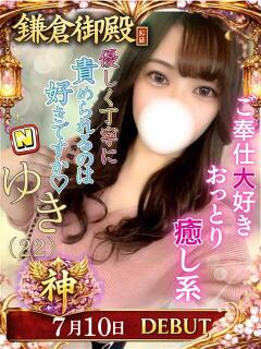 ゆき 鎌倉御殿 新館（小名浜/ソープ）