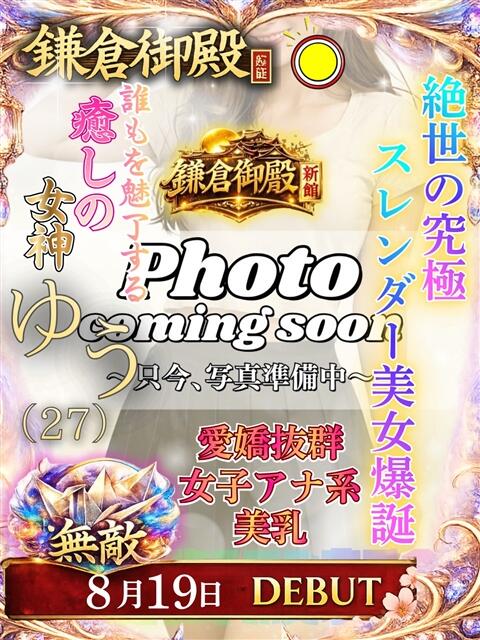 ゆう 鎌倉御殿 新館（ソープランド）