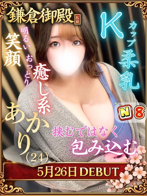 あかり 鎌倉御殿 新館(ソープランド)