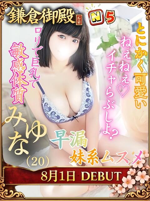 みゆな 鎌倉御殿 新館（ソープランド）