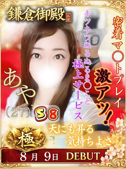 あや 鎌倉御殿 新館（ソープランド）