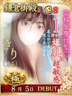 きり 鎌倉御殿 新館（小名浜/ソープ）