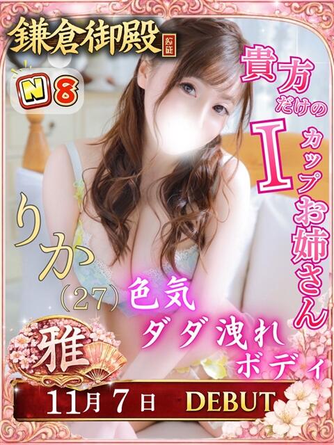 りか 鎌倉御殿 新館（ソープランド）