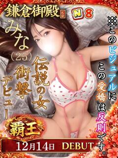 みな 鎌倉御殿 新館（小名浜/ソープ）