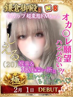 しえる 鎌倉御殿 新館（小名浜/ソープ）