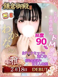 わかな 鎌倉御殿 新館（小名浜/ソープ）