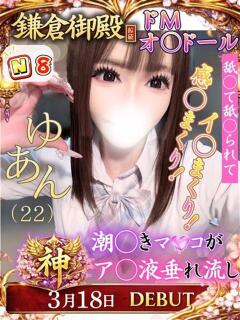 ゆあん 鎌倉御殿 新館（小名浜/ソープ）