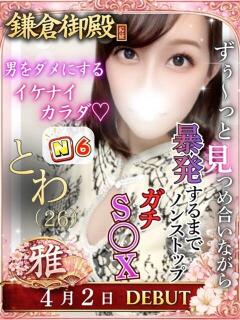 とわ 鎌倉御殿 新館（小名浜/ソープ）