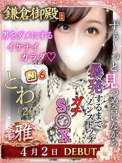 とわ 鎌倉御殿 新館（ソープランド）