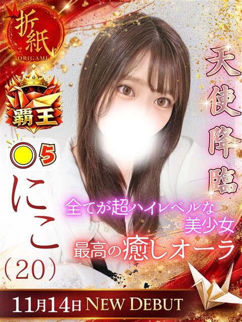 にこ 折り紙 ORIGAMI（ソープランド）