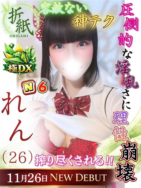 れん 折り紙 ORIGAMI（ソープランド）