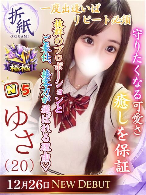 ゆさ 折り紙 ORIGAMI（ソープランド）
