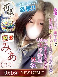 みあ 折り紙 ORIGAMI（小名浜/ソープ）