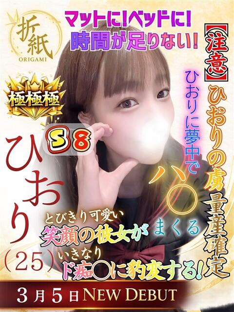 ひおり 折り紙 ORIGAMI（ソープランド）