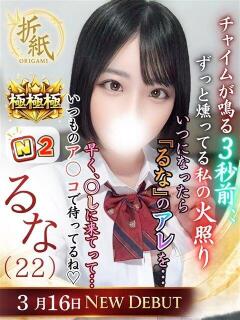 るな 折り紙 ORIGAMI（小名浜/ソープ）