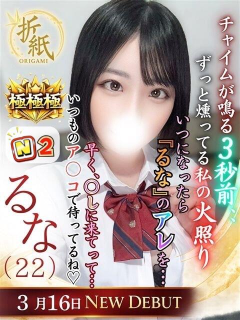 るな 折り紙 ORIGAMI（ソープランド）