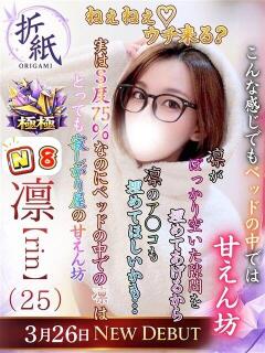 凛【Rin】 折り紙 ORIGAMI（小名浜/ソープ）