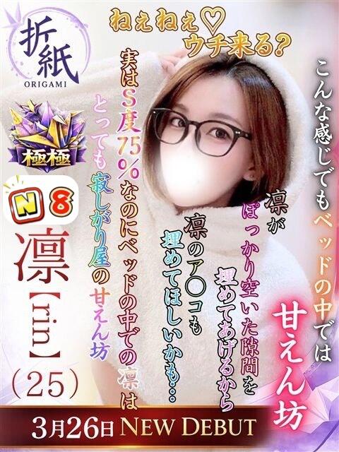 凛【Rin】 折り紙 ORIGAMI（ソープランド）