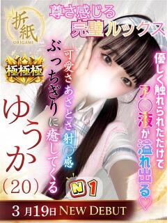 ゆうか 折り紙 ORIGAMI（小名浜/ソープ）