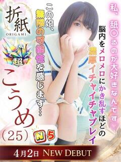 こうめ 折り紙 ORIGAMI（小名浜/ソープ）