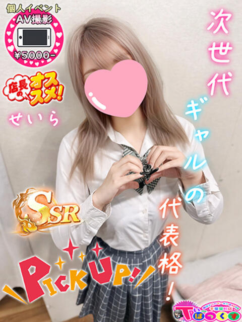 せいら T-BACKS てぃ～ばっくす栄町店（デリヘル）