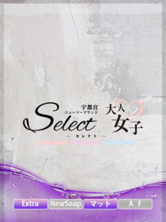 すずめ【大人女子】 Select(セレクト)（宇都宮/ソープ）