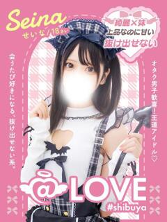 せいな コンカフェ×オナクラ ＠LOVE渋谷店（渋谷/デリヘル）