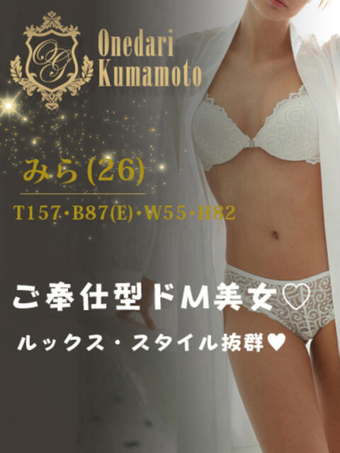 【みら】ご奉仕型ドM美女♡ おねだり本店　熊本（ソープランド）